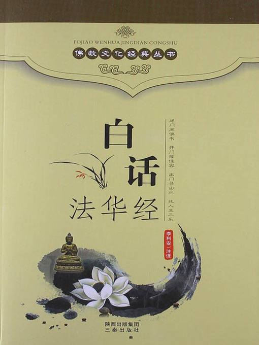 Title details for 佛教文化经典丛书：白话法华经（Buddhist Culture Classic Series: Vernacular Lotus Sutra） by Li LiAn - Wait list